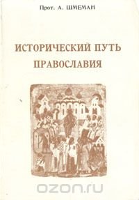 Протоиерей Александр Шмеман - «Исторический путь православия»