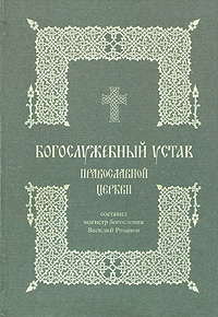 Богослужебный Устав православной Церкви