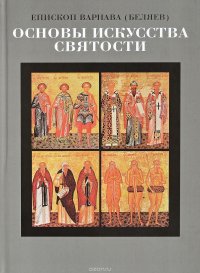 Епископ Варнава (Беляев) - «Основы искусства святости»