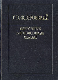 Г. В. Флоровский. Избранные богословские статьи