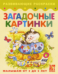 Загадочные картинки. Книжка-раскраска для малышей от 3 до 5 лет