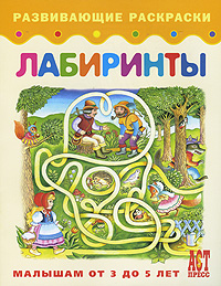 Лабиринты. Книжка-раскраска для малышей от 3 до 5 лет