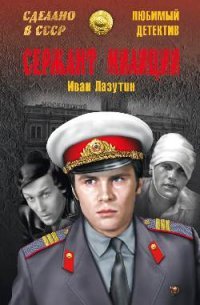 Иван Лазутин - «Сержант милиции»