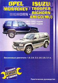 Opel Monterey, Isuzu Trooper. Выпуска 1981-1992 годов. Выпуска 1988-1997 годов. Практическое руководство