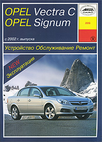 Устройство, обслуживание, ремонт и эксплуатация автомобилей Opel Vectra С и Signum
