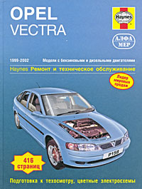 Opel Vectra 1999-2002. Ремонт и техническое обслуживание