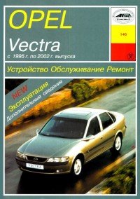 Opel Vectra с 1995 г. по 2002 г. выпуска. Устройство, обслуживание, ремонт