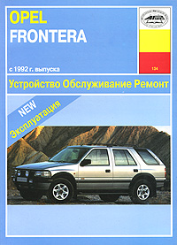 Opel Frontera. Устройство. Обслуживание. Ремонт. Эксплуатация