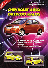 Chevrolet Aveo II с 2005 г. выпуска. Бензиновые двигатели. Руководство по ремонту и эксплуатации. Техническое обслуживание. Цветные электросхемы