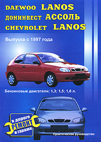 Автомобили Daewoo Lanos, Донинвест Ассоль, Chevrolet Lanos. Выпуска с 1997 года. Бензиновые двигатели: 1,3; 1,5; 1,6л. Практическое руководство