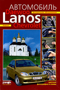 К. П. Быков, Т. А. Шленчик - «Автомобиль Daewoo / Chevrolet Lanos. Эксплуатация, обслуживание, ремонт»
