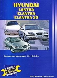 Автомобили Hyundai Elantra, Lantra, Elantra XD. Бензиновые двигатели 1,6; 1,8; 2,0 л. Практическое руководство