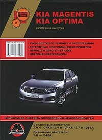 KIA Magentis / Optima с 2009 г. Бензиновые двигатели: 2.0 / 2.4 / 2.7 л. Дизельные двигатели: 2.0 л. Руководство по ремонту и эксплуатации. Цветные электросхемы