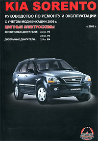 М. Е. Миронов, Н. В. Омелич - «Kia Sorento с 2003 г. выпуска. Бензиновые двигатели: 3.3, 3.8 л. Дизельные двигатели: 2.5. Руководство по ремонту и эксплуатации. Цветные электросхемы»