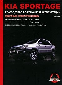 Kia Sportage с 2004 г. Бензиновые двигатели: 2.0 /2.7 л. Дизельные двигатели: 2.0 л. Руководство по ремонту и эксплуатации. Цветные электросхемы
