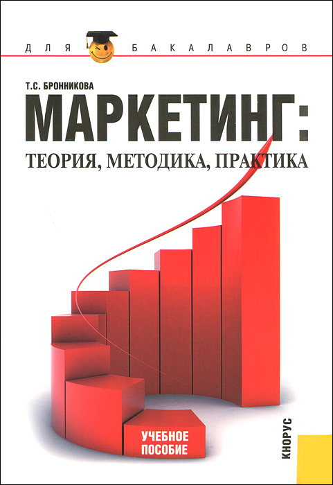 Т. С. Бронникова - «Маркетинг. Теория, методика, практика»