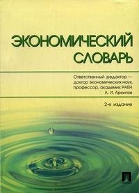 Редактор А. И. Архипов - «Экономический словарь»