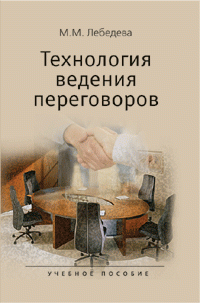 М. М. Лебедева - «Технология ведения переговоров»