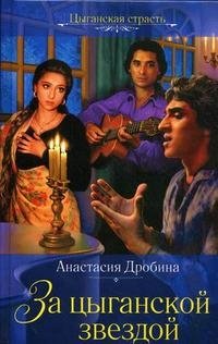 Анастасия Дробина - «За цыганской звездой»