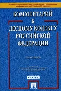 Под редакцией С. А. Боголюбова - «Комментарий к Лесному кодексу Российской Федерации (постатейный)»
