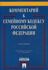 Под редакцией О. Н. Низамиева - «Комментарий к Семейному кодексу Российской Федерации (постатейный)»