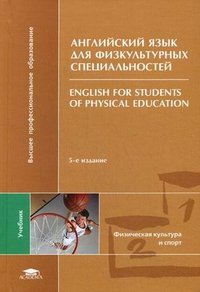 Английский язык для физкультурных специальностей / English for Students of Physical Education