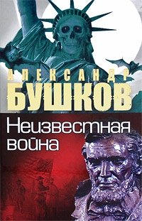Александр Бушков - «Неизвестная война»
