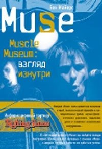 Muse. Muscle Museum. Взгляд изнутри