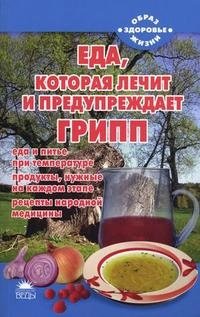 Наталья Стрельникова - «Еда, которая лечит и предупреждает грипп»