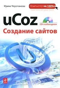 uCoz. Создание сайтов (+ CD-ROM)