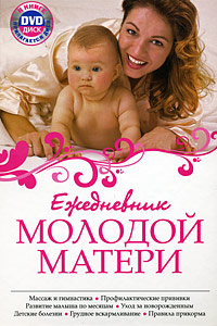 Ежедневник молодой матери (+ DVD-ROM)