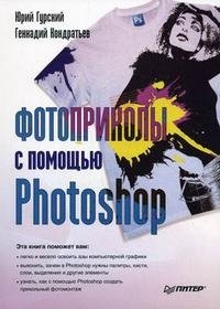 Юрий Гурский, Геннадий Кондратьев - «Фотоприколы с помощью Photoshop»