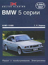 BMW 5 серии 1987-1995 гг. выпуска. Ремонт и техобслуживание. Электросхемы