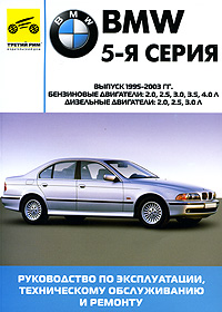  - «BMW 5-я серия. Руководство по эксплуатации, техническому обслуживанию и ремонту»