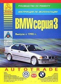  - «BMW серия 3. Выпуск с 1990 г. Руководство по ремонту. Инструкция по эксплуатации»