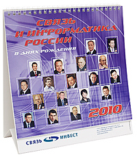  - «Календарь 2010. Связь и информатика России в днях рождения»