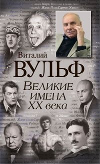 Виталий Вульф, Серафима Чеботарь - «Великие имена XX века»