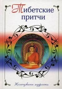  - «Тибетские притчи»