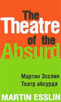 Мартин Эсслин - «Театр абсурда»