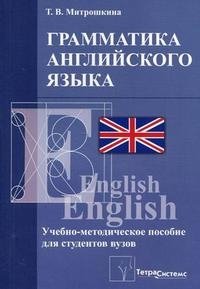 Т. В. Митрошкина - «Грамматика английского языка»