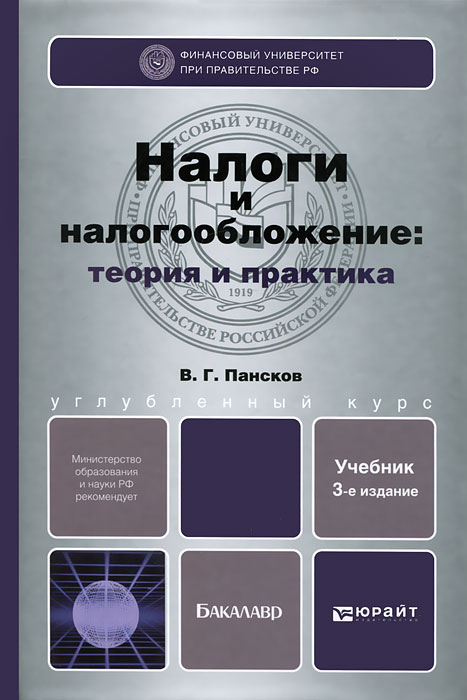 В. Г. Пансков - «Налоги и налогообложение. Теория и практика»