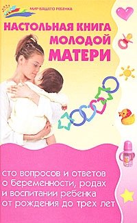  - «Настольная книга молодой матери»