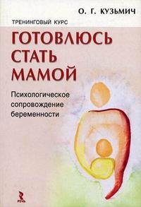 О. Г. Кузьмич - «Готовлюсь стать мамой. Психологическое сопровождение беременности. Тренинговый курс»