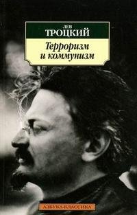 Лев Троцкий - «Терроризм и коммунизм»