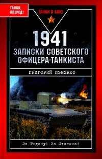 1941. Записки советского офицера-танкиста
