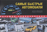 Павел Усольцев, Денис Филатов - «Самые быстрые автомобили. Большая энциклопедия»