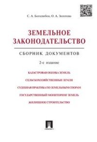 С. А. Боголюбов, О. А. Золотова - «Земельное законодательство. Сборник документов»