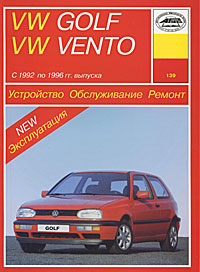 VW Golf III и VW Vento. Устройство, обслуживание, ремонт