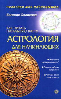 Евгения Саликова - «Астрология для начинающих. Как читать натальную карту»