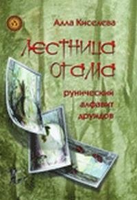 Алла Киселева - «Лестница Огама. Рунический алфавит друидов»